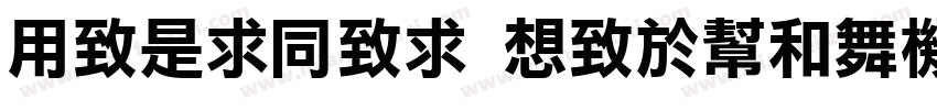 YeLiHei Regular字体转换